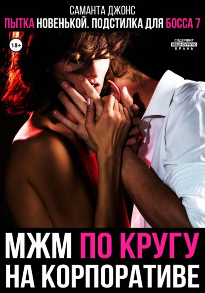 МЖМ по кругу на Корпоративе. Пытка новенькой. Подстилка для Босса 7
МЖМ по кругу на Корпоративе. Пытка новенькой. Подстилка для Босса 7