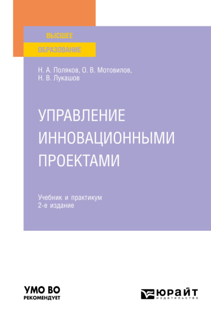 Управление инновационными проектами 2-е изд., испр. и доп. Учебник и практикум для вузов
Управление инновационными проектами 2-е изд., испр. и доп. Учебник и практикум для вузов