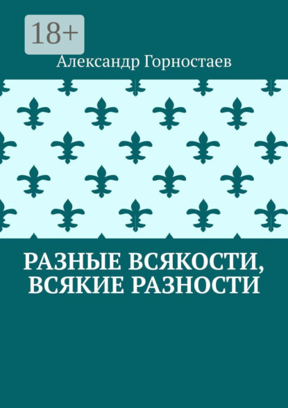 Разные всякости, всякие разности
Разные всякости, всякие разности