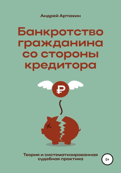 Банкротство гражданина со стороны кредитора (теория и систематизированная судебная практика)
Банкротство гражданина со стороны кредитора (теория и систематизированная судебная практика)