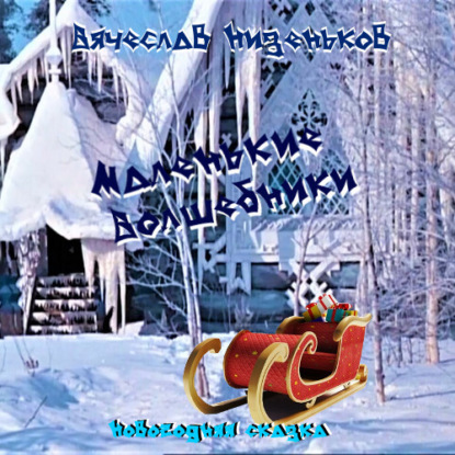 Маленькие волшебники
Маленькие волшебники