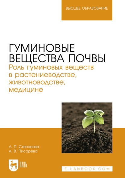 Гуминовые вещества почвы. Роль гуминовых веществ в растениеводстве, животноводстве, медицине. Учебное пособие для вузов
Гуминовые вещества почвы. Роль гуминовых веществ в растениеводстве, животноводстве, медицине. Учебное пособие для вузов