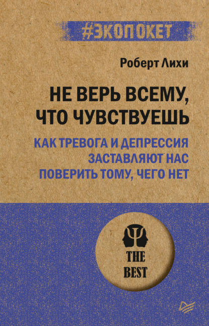 Не верь всему, что чувствуешь. Как тревога и депрессия заставляют нас поверить тому, чего нет
Не верь всему, что чувствуешь. Как тревога и депрессия заставляют нас поверить тому, чего нет