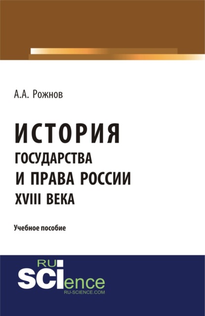 История государства и права России XVIII века. (Аспирантура, Бакалавриат, Магистратура). Учебное пособие.
История государства и права России XVIII века. (Аспирантура, Бакалавриат, Магистратура). Учебное пособие.