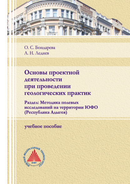 Основы проектной деятельности при проведении геологических практик. Раздел: Методика полевых исследований на территории ЮФО (Республика Адыгея)
Основы проектной деятельности при проведении геологических практик. Раздел: Методика полевых исследований на территории ЮФО (Республика Адыгея)