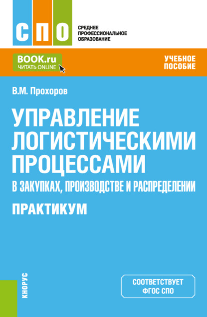 Управление логистическими процессами в закупках, производстве и распределении. Практикум. (СПО). Учебное пособие.
Управление логистическими процессами в закупках, производстве и распределении. Практикум. (СПО). Учебное пособие.