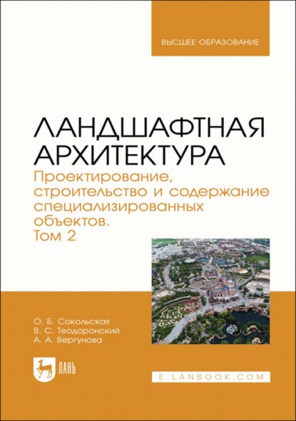 Ландшафтная архитектура. Проектирование, строительство и содержание специализированных объектов. Том 2. Учебное пособие для вузов
Ландшафтная архитектура. Проектирование, строительство и содержание специализированных объектов. Том 2. Учебное пособие для вузов