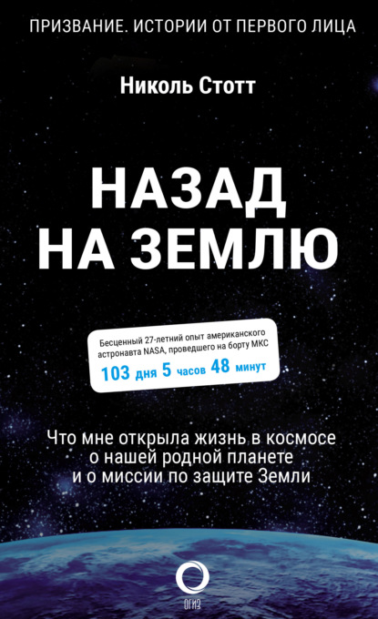 Назад на Землю. Что мне открыла жизнь в космосе о нашей родной планете и о миссии по защите Земли
Назад на Землю. Что мне открыла жизнь в космосе о нашей родной планете и о миссии по защите Земли