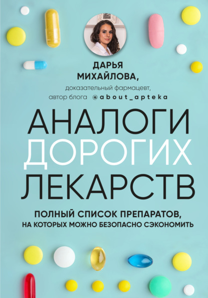 Аналоги дорогих лекарств. Полный список препаратов, на которых можно безопасно сэкономить
Аналоги дорогих лекарств. Полный список препаратов, на которых можно безопасно сэкономить