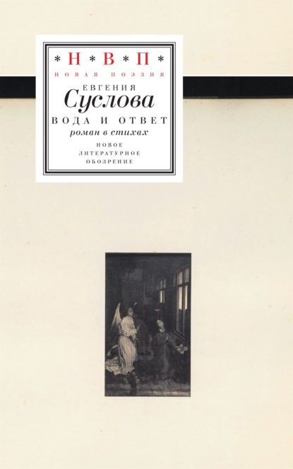 Вода и ответ
Вода и ответ