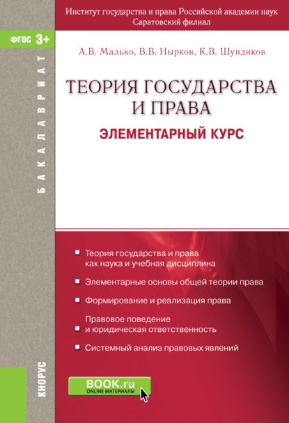 Теория государства и права. Элементарный курс. (Бакалавриат, Магистратура). Учебное пособие.
Теория государства и права. Элементарный курс. (Бакалавриат, Магистратура). Учебное пособие.