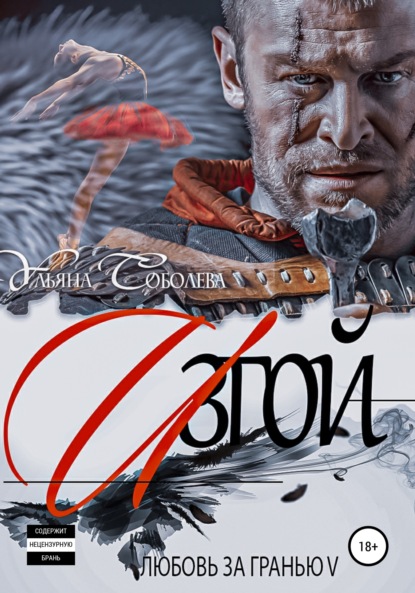 Любовь за гранью 5. Изгой
Любовь за гранью 5. Изгой