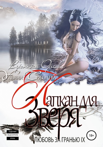 Любовь за гранью 9. Капкан для Зверя
Любовь за гранью 9. Капкан для Зверя