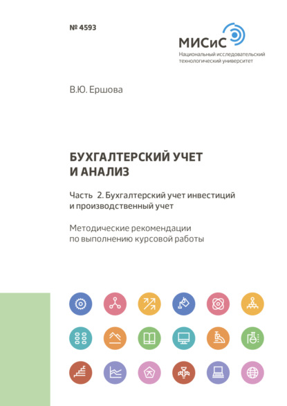 Бухгалтерский учет и анализ. Часть 2. Бухгалтерский учет инвестиций и производственный учет
Бухгалтерский учет и анализ. Часть 2. Бухгалтерский учет инвестиций и производственный учет
