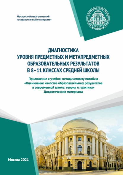 Диагностика уровня предметных и метапредметных образовательных результатов в 8–11 классах средней школы. Приложение к учебно-методическому пособию «Оценивание качества образовательных результатов в современной школе: теория и практика». Дидактические мате
Диагностика уровня предметных и метапредметных образовательных результатов в 8–11 классах средней школы. Приложение к учебно-методическому пособию «Оценивание качества образовательных результатов в современной школе: теория и практика». Дидактические мате