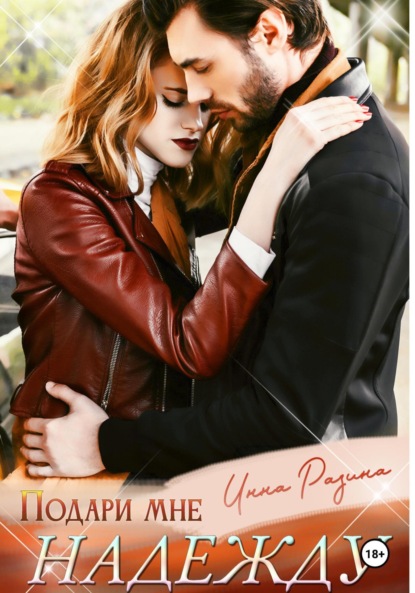 Подари мне надежду
Подари мне надежду