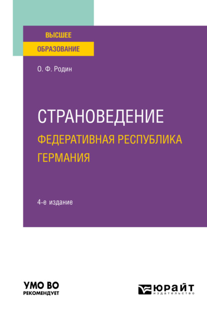 Страноведение. Федеративная Республика Германия 4-е изд., испр. и доп. Учебное пособие для вузов
Страноведение. Федеративная Республика Германия 4-е изд., испр. и доп. Учебное пособие для вузов
