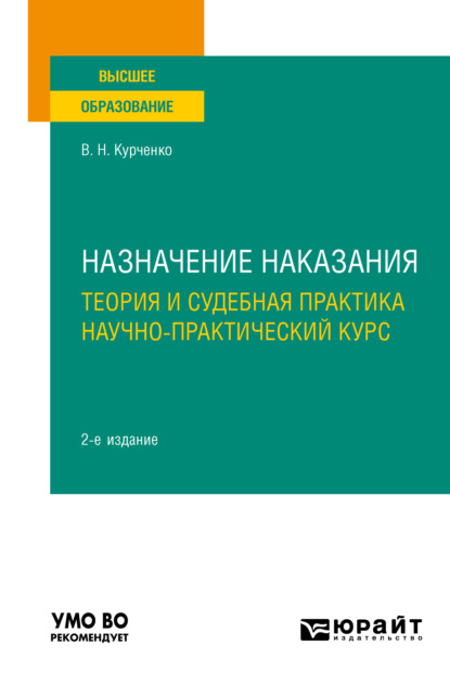 Назначение наказания: теория и судебная практика. Научно-практический курс 2-е изд., пер. и доп. Учебное пособие для вузов
Назначение наказания: теория и судебная практика. Научно-практический курс 2-е изд., пер. и доп. Учебное пособие для вузов