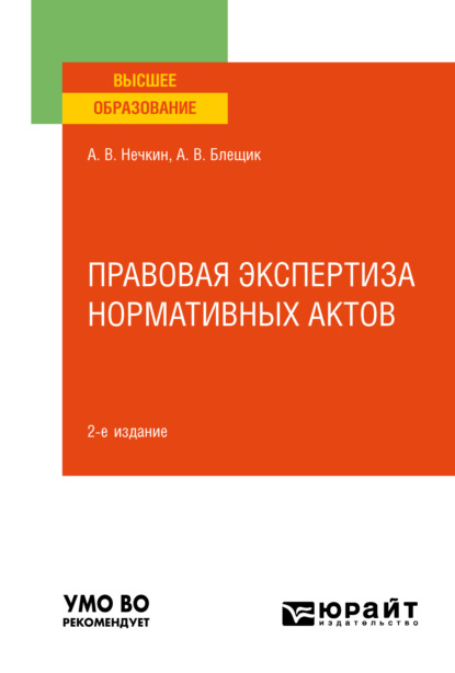 Правовая экспертиза нормативных актов 2-е изд., пер. и доп. Учебное пособие для вузов
Правовая экспертиза нормативных актов 2-е изд., пер. и доп. Учебное пособие для вузов