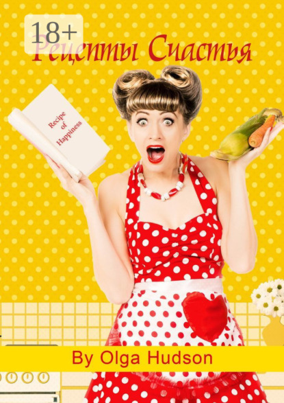 Рецепты Счастья. Сам себе психолог
Рецепты Счастья. Сам себе психолог