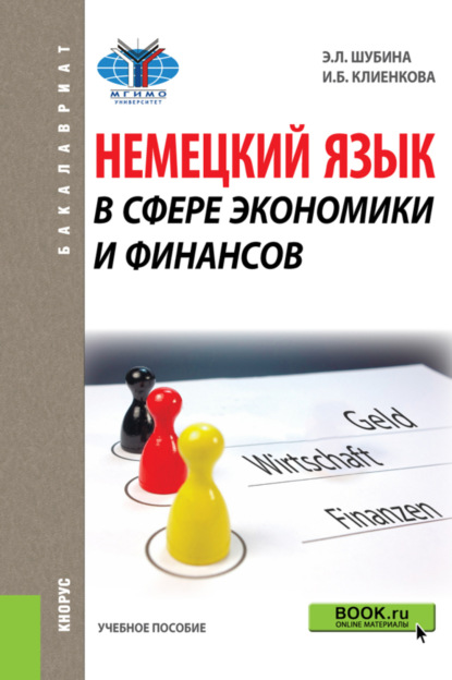 Немецкий язык в сфере экономики и финансов. (Бакалавриат, Магистратура). Учебное пособие.
Немецкий язык в сфере экономики и финансов. (Бакалавриат, Магистратура). Учебное пособие.