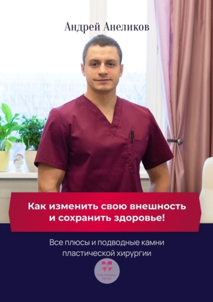 Как изменить свою внешность и сохранить здоровье! Все плюсы и подводные камни пластической хирургии
Как изменить свою внешность и сохранить здоровье! Все плюсы и подводные камни пластической хирургии