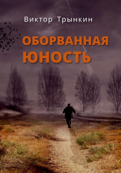 Оборванная юность
Оборванная юность