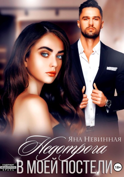 Недотрога в моей постели
Недотрога в моей постели