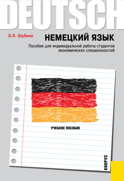 Немецкий язык. Пособие для индивидуальной работы студентов экономических специальностей. (Бакалавриат, Магистратура). Учебное пособие.
Немецкий язык. Пособие для индивидуальной работы студентов экономических специальностей. (Бакалавриат, Магистратура). Учебное пособие.
