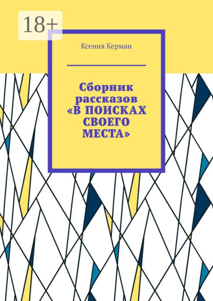 Сборник рассказов «В поисках своего места». В сборник включены рассказы о Камчтатке и Индии
Сборник рассказов «В поисках своего места». В сборник включены рассказы о Камчтатке и Индии