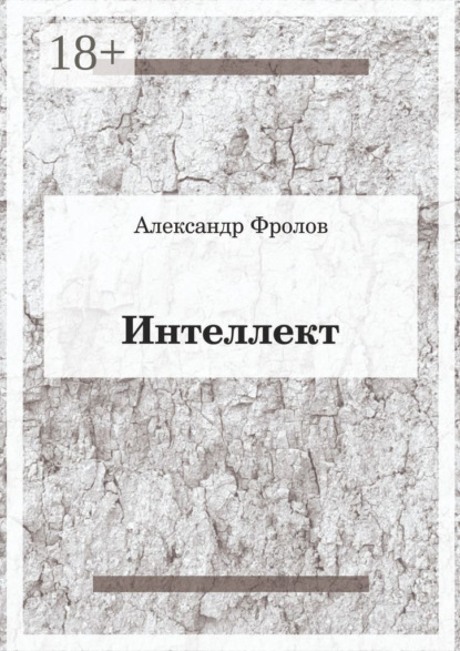 Интеллект
Интеллект