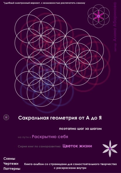Сакральная геометрия от А до Я. Поэтапно шаг за шагом на пути к Раскрытию себя. Серия книг по саморазвитию: Цветок жизни
Сакральная геометрия от А до Я. Поэтапно шаг за шагом на пути к Раскрытию себя. Серия книг по саморазвитию: Цветок жизни