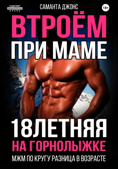 МЖМ по кругу. Разница в возрасте. 18-летняя на горнолыжке. Втроём при маме
МЖМ по кругу. Разница в возрасте. 18-летняя на горнолыжке. Втроём при маме