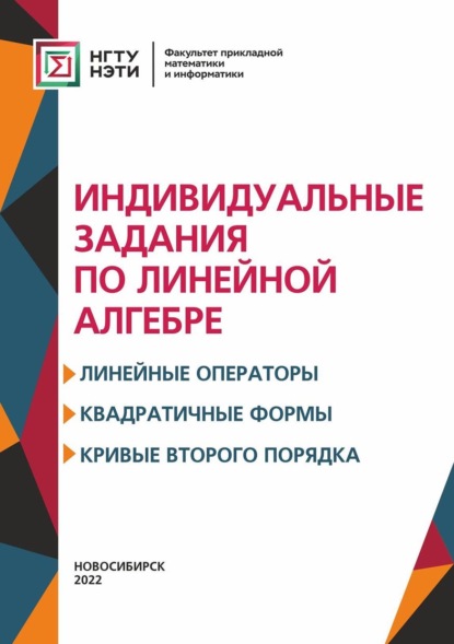 Индивидуальные задания по линейной алгебре. Линейные операторы, квадратичные формы, кривые второго порядка
Индивидуальные задания по линейной алгебре. Линейные операторы, квадратичные формы, кривые второго порядка
