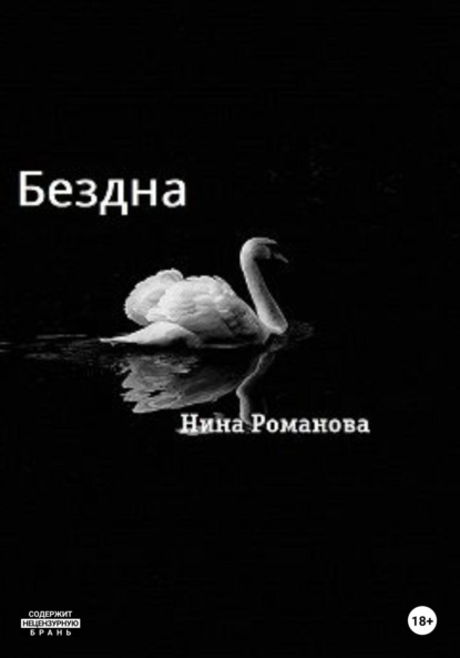 Бездна
Бездна