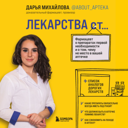 Лекарства от… Фармацевт о препаратах первой необходимости и о том, чему не место в вашей аптечке
Лекарства от… Фармацевт о препаратах первой необходимости и о том, чему не место в вашей аптечке