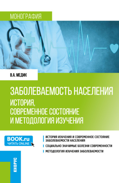 Заболеваемость населения: история, современное состояние и методология изучения. (Аспирантура, Бакалавриат, Магистратура, Специалитет). Монография.
Заболеваемость населения: история, современное состояние и методология изучения. (Аспирантура, Бакалавриат, Магистратура, Специалитет). Монография.