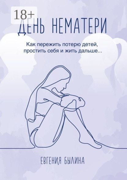 День нематери. Как пережить потерю детей, простить себя и жить дальше
День нематери. Как пережить потерю детей, простить себя и жить дальше
