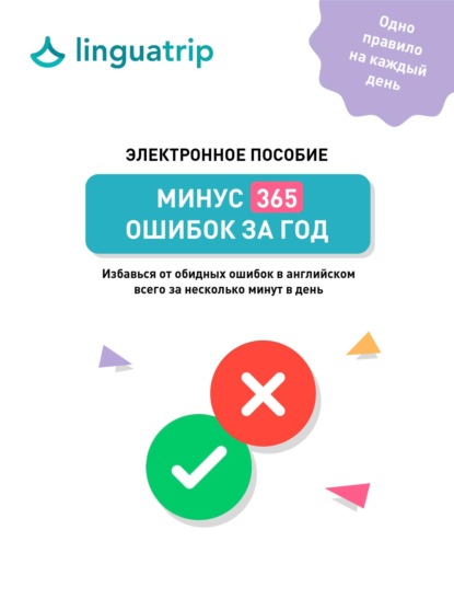 Минус 365 ошибок за год. Избавься от обидных ошибок в английском всего за несколько минут в день
Минус 365 ошибок за год. Избавься от обидных ошибок в английском всего за несколько минут в день