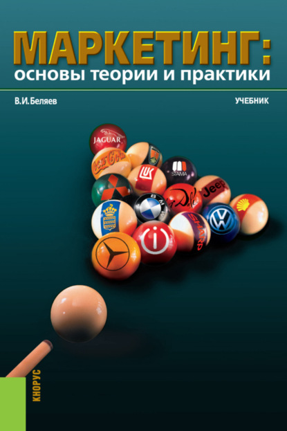 Маркетинг: основы теории и практики. (Аспирантура, Бакалавриат, Магистратура). Учебник.
Маркетинг: основы теории и практики. (Аспирантура, Бакалавриат, Магистратура). Учебник.