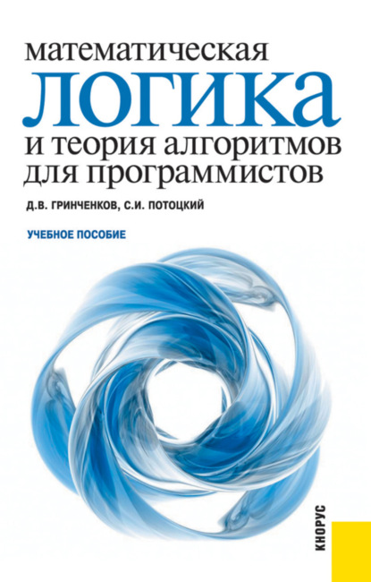 Математическая логика и теория алгоритмов для программистов. (Бакалавриат, Специалитет). Учебное пособие.
Математическая логика и теория алгоритмов для программистов. (Бакалавриат, Специалитет). Учебное пособие.