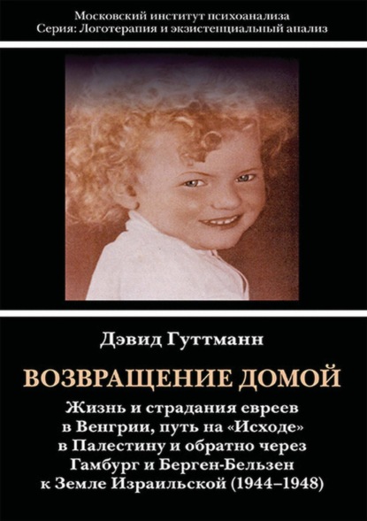 Возвращение домой. Жизнь и страдания евреев в Венгрии, путь на «Исходе» в Палестину и обратно через Гамбург и Берген-Бельзен к Земле Израильской (1944–1948)
Возвращение домой. Жизнь и страдания евреев в Венгрии, путь на «Исходе» в Палестину и обратно через Гамбург и Берген-Бельзен к Земле Израильской (1944–1948)