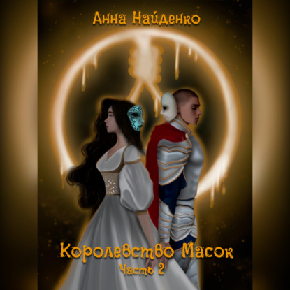 Королевство Масок. Часть 2
Королевство Масок. Часть 2