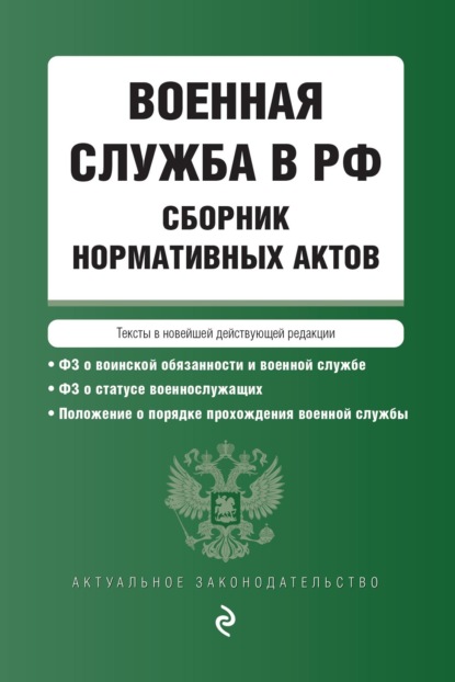 Военная служба в РФ. Сборник нормативных актов. Тексты в новейшей действующей редакции 
Военная служба в РФ. Сборник нормативных актов. Тексты в новейшей действующей редакции