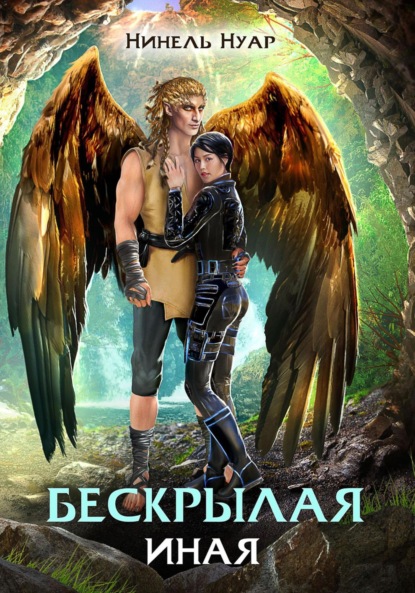 Бескрылая. Иная
Бескрылая. Иная