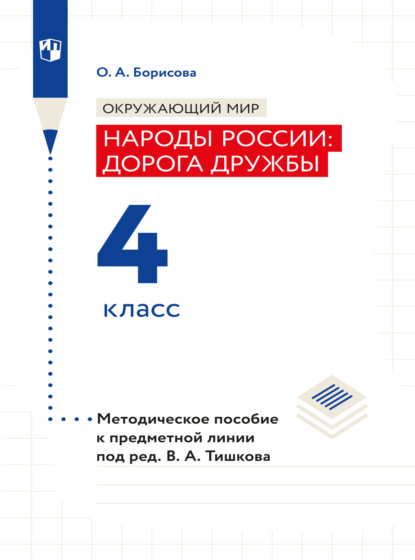 Окружающий мир. Методическое пособие для учителя. Учебник под ред. В.А. Тишкова "Окружающий мир.Народы России: дорога дружбы. 4 класс"
Окружающий мир. Методическое пособие для учителя. Учебник под ред. В.А. Тишкова "Окружающий мир.Народы России: дорога дружбы. 4 класс"