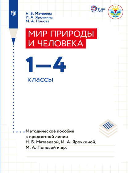 Мир природы и человека. Методические рекомендации. 1-4 классы (для обучающихся с интеллектуальными нарушениями)
Мир природы и человека. Методические рекомендации. 1-4 классы (для обучающихся с интеллектуальными нарушениями)