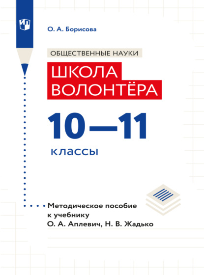 Обществознание. Методическое пособие для учителя. Учебник Апплевич О.А., Жадько Н.В. "Обществознание. Школа волонтера. 10-11 классы"
Обществознание. Методическое пособие для учителя. Учебник Апплевич О.А., Жадько Н.В. "Обществознание. Школа волонтера. 10-11 классы"