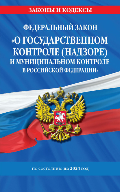 Федеральный закон «О государственном контроле (надзоре) и муниципальном контроле в Российской Федерации» по состоянию на 2024 год
Федеральный закон «О государственном контроле (надзоре) и муниципальном контроле в Российской Федерации» по состоянию на 2024 год