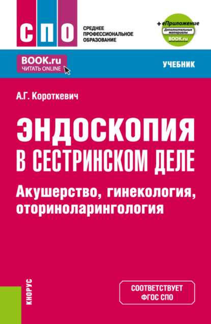 Эндоскопия в сестринском деле: акушерство, гинекология, оториноларингология и еПриложение. (СПО). Учебник.
Эндоскопия в сестринском деле: акушерство, гинекология, оториноларингология и еПриложение. (СПО). Учебник.